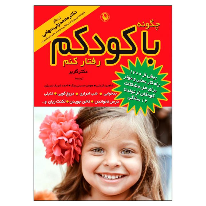 کتاب چگونه با کودکم رفتار کنم اثر دکتر گاربر انتشارات مروارید